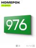 Номер на дверь 976, табличка на дверь для офиса, квартиры, кабинета, аудитории, склада, зеленая 120х70 мм, Айдентика Технолоджи