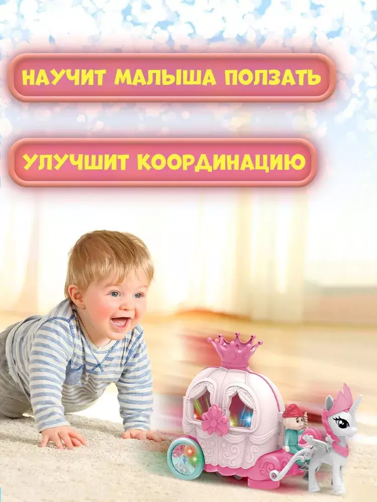 Карета с пони интерактивная игрушка