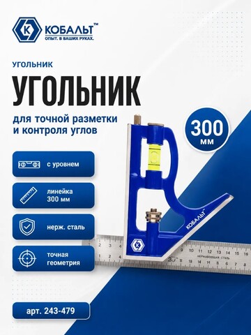 Угольник КОБАЛЬТ с уровнем 300 мм, нерж.сталь (243-479)