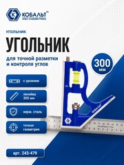Угольник КОБАЛЬТ с уровнем 300 мм, нерж.сталь (243-479)