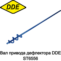 Вал привода дефлектора DDE ST6556 (792-728-134)