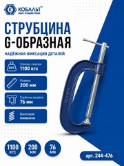 Струбцина G-образная КОБАЛЬТ 200 мм (244-476)