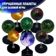 Набор улучшенных планет для «Последний свет». Предзаказ
