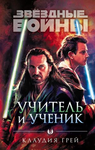Звездные Войны. Учитель и ученик