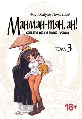 Манман-тян, Ан! Том 3