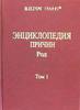 В.П.Гоч. ЭНЦИКЛОПЕДИЯ ПРИЧИН. Том 1. Род