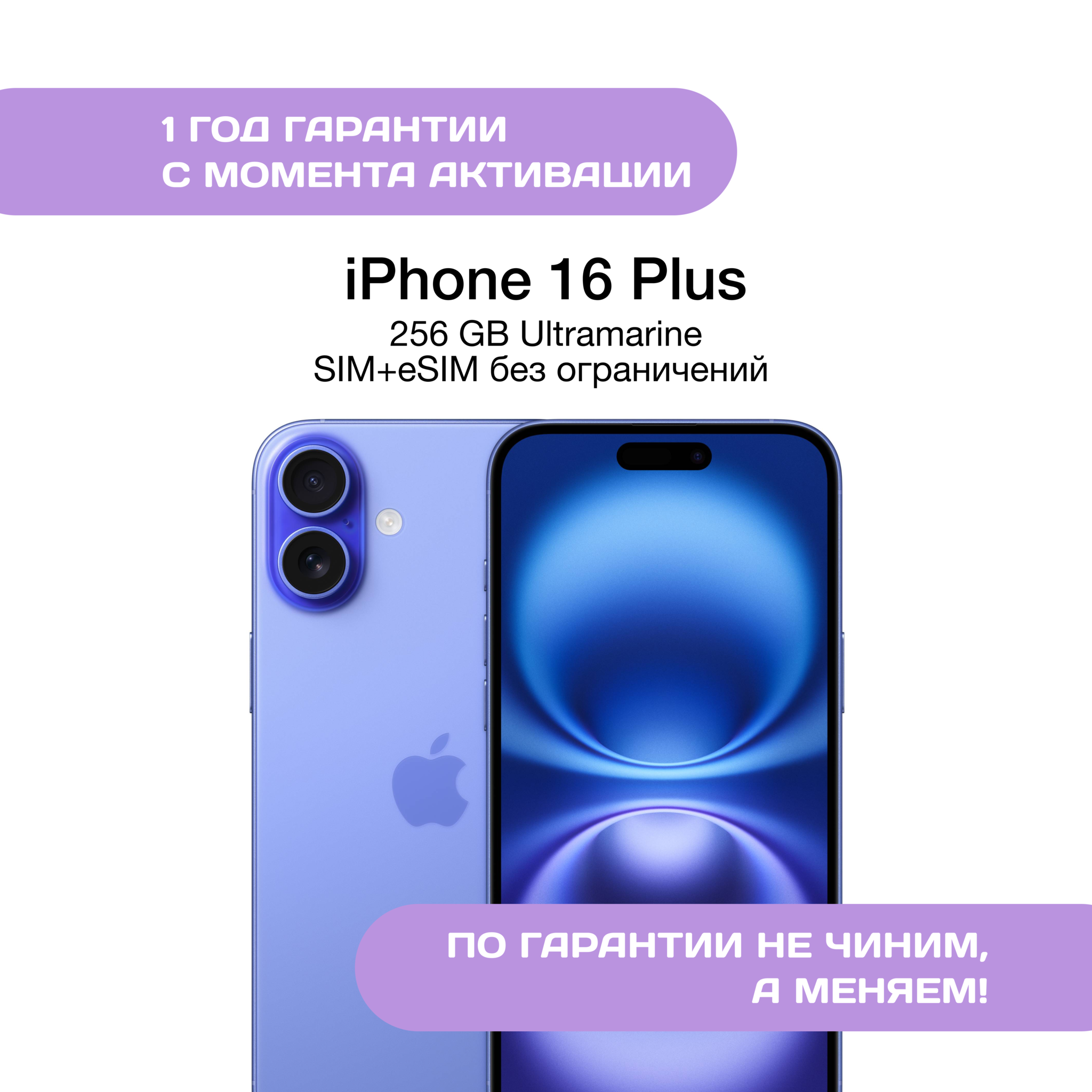 iPhone 16 Plus 256 ГБ Ультрамариновый (Ultramarine)