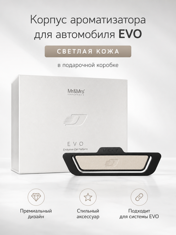 Mr&Mrs Fragrance Корпус ароматизатора для автомобиля EVO | СВЕТЛАЯ КОЖА в подарочной коробке