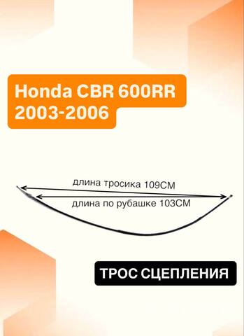 Трос сцепления для Honda CBR 600RR 2003-2006