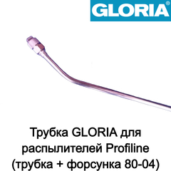 Копье распылительное GLORIA для Profiline (трубка + форсунка 80-04)