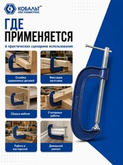 Струбцина G-образная КОБАЛЬТ 200 мм (244-476)