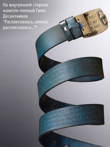 Кожаный ремень мужской «Слава Русскому Десанту» синего цвета