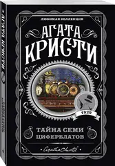 Тайна семи циферблатов
