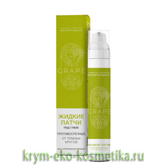 Жидкие патчи под глаза «Противоотечные от темных кругов под глазами» ТМ Grape Cosmetics