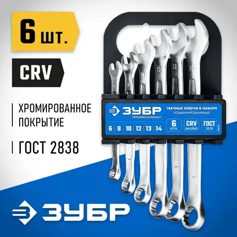 ЗУБР 6 шт, 6 - 14 мм, набор комбинированных гаечных ключей, Профессионал (27088-H6)