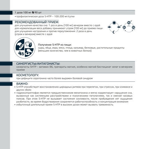 5-HTP (выработка нейромедиаторов удовольствия и мотивации)