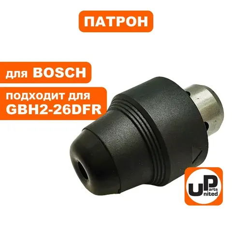 Патрон SDS+ UNITED PARTS для BOSCH GBH2-26DFR (90-0366)