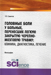 Головные боли у больных, перенесших легкую закрытую черепно-мозговую травму. Клиника, диагностика, лечение