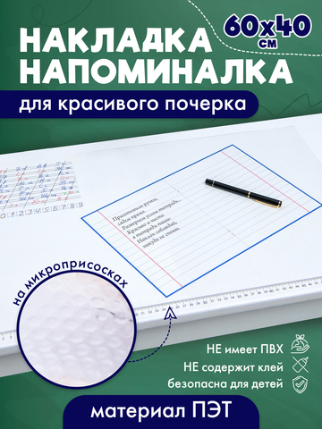 Накладка на стол школьника для правописания