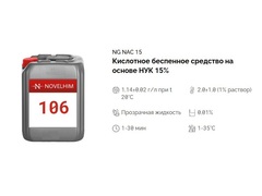 106 NG NAC 15 Дезинфицирующее средство на основе НУК (15%). Канистра 20л.