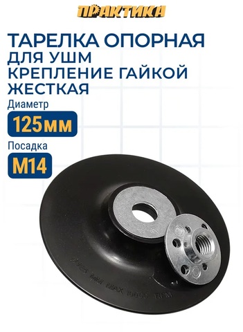 Тарелка опорная ПРАКТИКА 125 мм для УШМ, М14, крепление гайкой, жесткая (776-737)