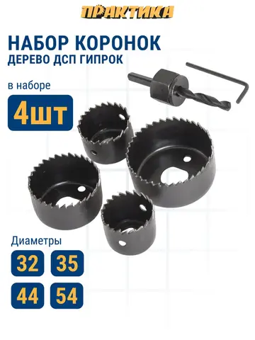 Набор HCS коронок ПРАКТИКА 4 шт 32, 35, 44, 54 мм + адаптер (773-255)