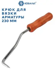 Крючок для вязки арматуры КОБАЛЬТ 230 мм, из нержавеющей стали с хромированным покрытием, деревянная рукоятка (920-667)