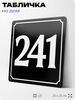 Адресная табличка с номером дома 241, на фасад и забор, черная, 25х25 см, Айдентика Технолоджи