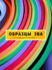 ЭВА набор образцов Палитра / 15 цветов