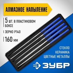 ЗУБР 160 х 80 мм, 5 предметов, P 140, набор алмазных надфелей в пластиковом боксе (33388-160-H5)