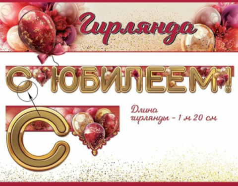 Гирлянда-буквы, «С Юбилеем!» Шарики, (13*20 см)*1,5 м, 1 шт.