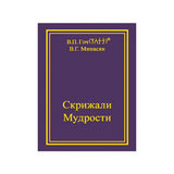 В.П. Гоч, В.Г. Минасян. Скрижали Мудрости
