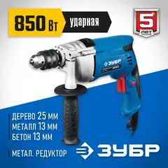 ЗУБР 850 Вт, 13 мм, ударная дрель, мет. корпус, Профессионал (ЗДУ-850 ЭРММ2)