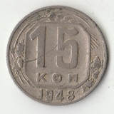 K12139 1948 СССР 15 копеек K12139 1948 СССР 15 копеек
