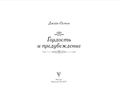 Гордость и предубеждение. Иллюстрированное издание