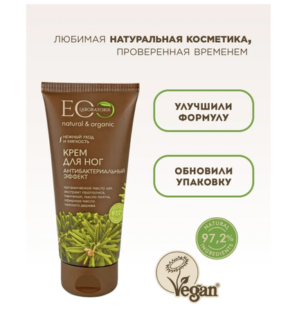 Крем для ног Антибактериальный эффект 100мл Ecolab