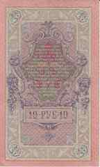 Банкнота Россия 1909 год 10 рублей Шипов/Гусев ОЭ