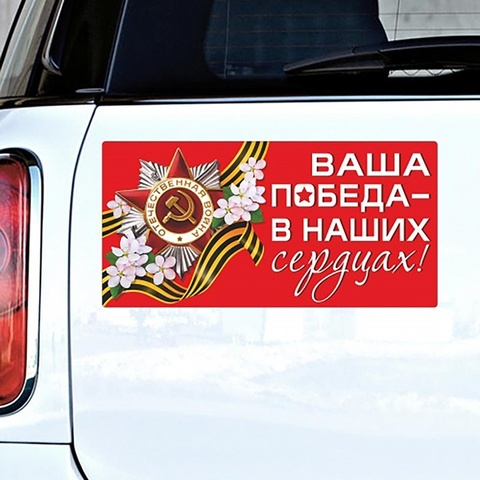Магнитные наклейки на автомобиль, Ваша победа в наших сердцах, 29,5*14,5 см, 1 шт.