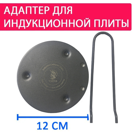 Диск-переходник Virtus 12см для индукционной плиты 2008-12