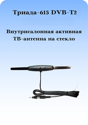 АНТЕННА АВТОМОБИЛЬНАЯ ТЕЛЕВИЗИОННАЯ АКТИВНАЯ НА СТЕКЛО ТРИАДА-615 DVB-T2