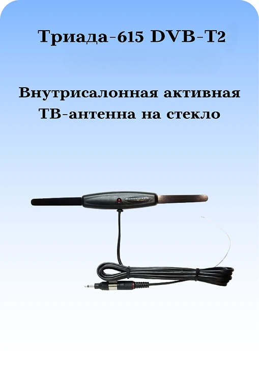АНТЕННА АВТОМОБИЛЬНАЯ ТЕЛЕВИЗИОННАЯ АКТИВНАЯ НА СТЕКЛО ТРИАДА-615 DVB-T2