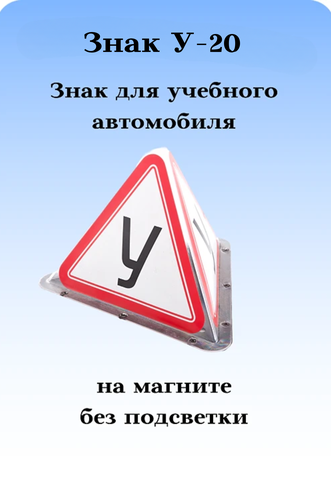 Знак для учебной машины на крышу автомобиля Триада У-20, на магните без подсветки
