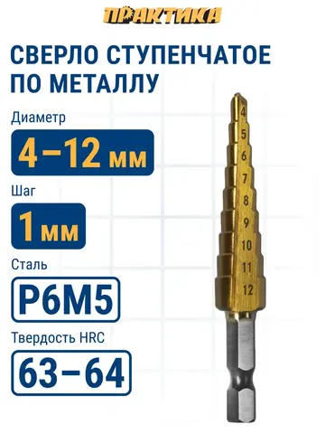 Сверло по металлу ступенчатое ПРАКТИКА 4-12 мм шаг 1 мм TIN ПРОФИ (798-331)