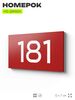 Номер на дверь 181, табличка на дверь для офиса, квартиры, кабинета, аудитории, склада, красная 120х70 мм, Айдентика Технолоджи