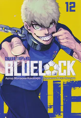 BLUE LOCK: Синяя тюрьма. Книга 12