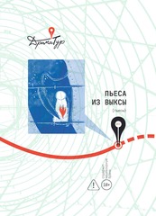 Пьеса из Выксы