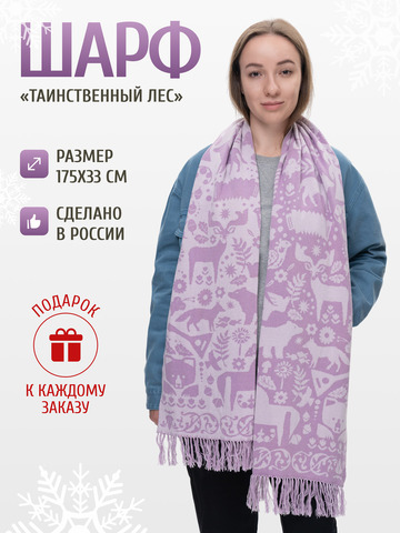 Шарф зимний «Таинственный Лес» сиреневого цвета (С бахромой)