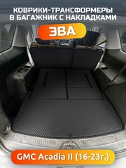 Коврики-трансформеры ЭВА в багажник с накладками на задние сидения для GMC Acadia II (16-23г.)