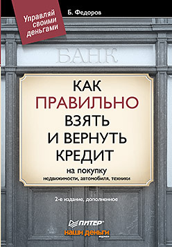 Как правильно взять и вернуть кредит: на покупку недвижимости, автомобиля, техники. 2-е изд., дополненное