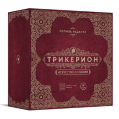 Трикерион. Искусство иллюзии. Полное издание
